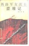西路军女战士蒙难记