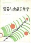营养与食品卫生学