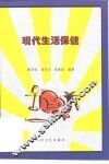现代生活保健