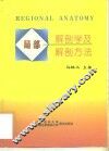 局部解剖学和解剖方法