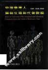 中国参考人解剖生理和代谢数据