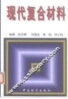 现代复合材料