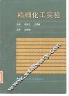 精细化工实验