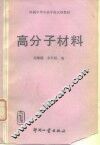 高分子材料