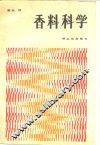 香料科学