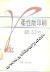 柔性版印刷