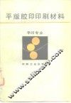 平版胶印印刷材料