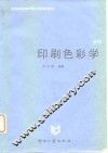 印刷色彩学
