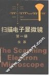 扫描电子显微镜  第1册  仪器