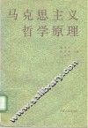 马克思主义哲学原理