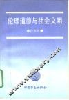 伦理道德与社会文明