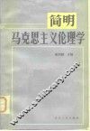 简明马克思主义伦理学