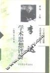 李达学术思想评传