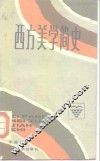 西方美学简史