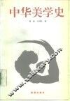 中华美学史