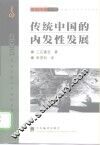 传统中国的内发性发展