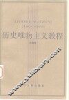 历史唯物主义教程