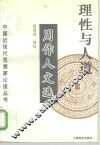 理性与人道  周作人文选
