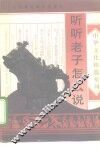 听听老子怎么说