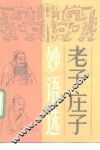 老子庄子妙语选