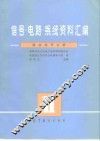 信号·电路·系统资料汇编  随机信号分析