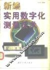 新编实用数字化测量技术