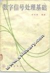数字信号处理基础