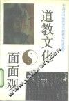 道教文化面面观