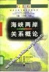 海峡两岸关系概论