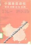 中国基层政权建设的理论与实践