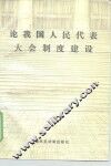 论我国人民代表大会制度建设