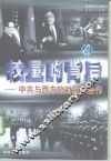 较量的背后：中共与西方的对抗和合作  下