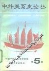 中外关系史论丛  第5辑