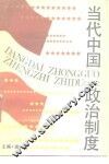 当代中国政治制度