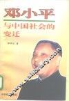 邓小平与中国社会的变迁
