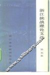 浙江统战理论文选  第5集