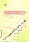 邓小平理论专题教程