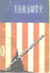 美国政治制度史