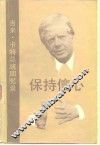 保持信心  吉米·卡特总统回忆录