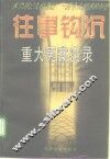 往事钩沉  重大冤案实录