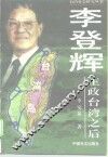 李登辉主政台湾之后