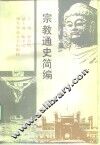 宗教通史简编
