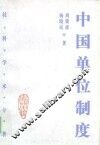 中国单位制度