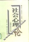社会心理论  转型期中国社会心态研究