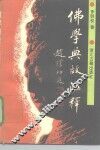 佛学典故汇释