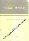 “一个国家，  两种制度”  理论与实践文献资料选编