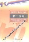 当代社会主义的若干问题  国际社会主义的历史经验和中国特色社会主义