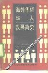 海外华侨华人发展简史