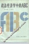 政治经济学中的ABC