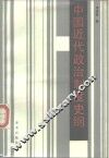 中国近代政治制度史纲
